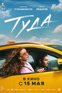 Туда 