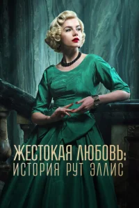 Жестокая любовь: История Рут Эллис 1 сезон